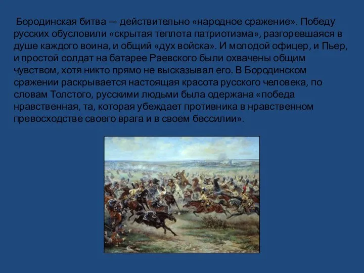 Бородинская битва — действительно «народное сражение». Победу русских обусловили «скрытая теплота патриотизма»,