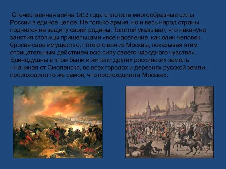 Отечественная война 1812 года сплотила многообразные силы России в единое целое. Не