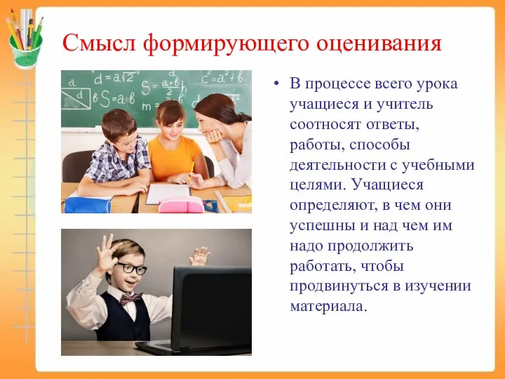 Смысл формирующего оценивания В процессе всего урока учащиеся и учитель соотносят ответы,