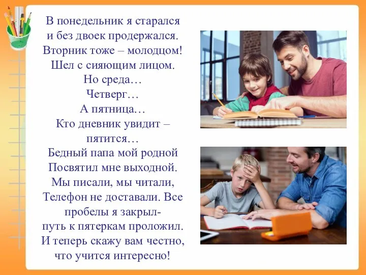 В понедельник я старался и без двоек продержался. Вторник тоже – молодцом!