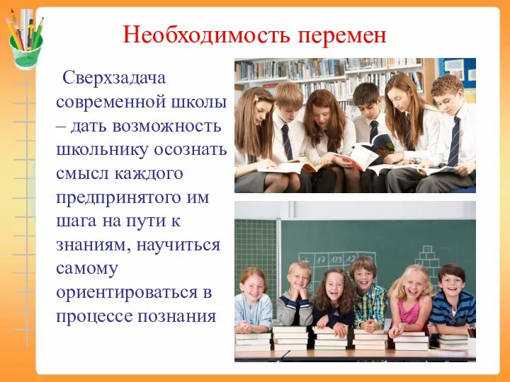 Необходимость перемен Сверхзадача современной школы – дать возможность школьнику осознать смысл каждого