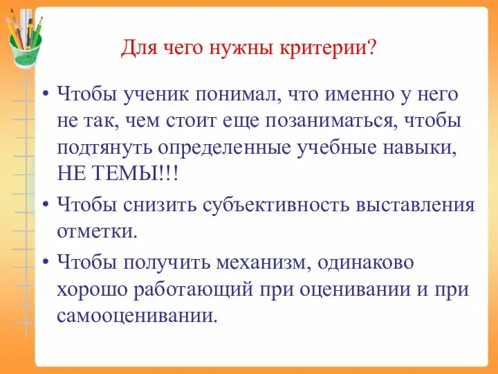 Для чего нужны критерии? Чтобы ученик понимал, что именно у него не