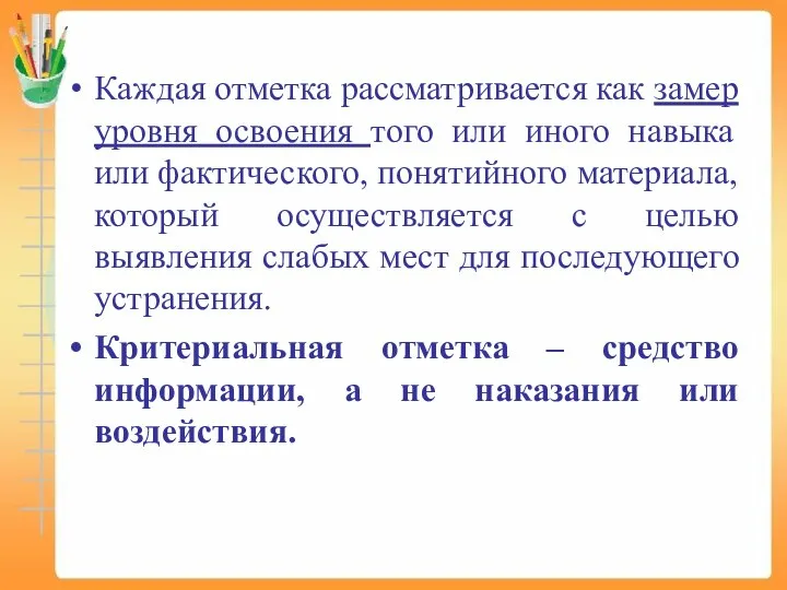 Каждая отметка рассматривается как замер уровня освоения того или иного навыка или