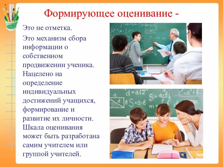 Формирующее оценивание - Это не отметка. Это механизм сбора информации о собственном