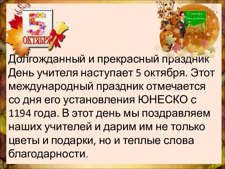 Долгожданный и прекрасный праздник День учителя наступает 5 октября. Этот международный праздник