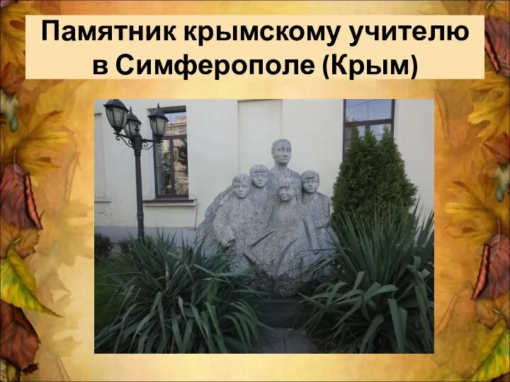 Памятник крымскому учителю в Симферополе (Крым)