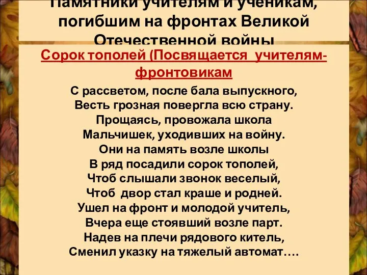 Памятники учителям и ученикам, погибшим на фронтах Великой Отечественной войны Сорок тополей