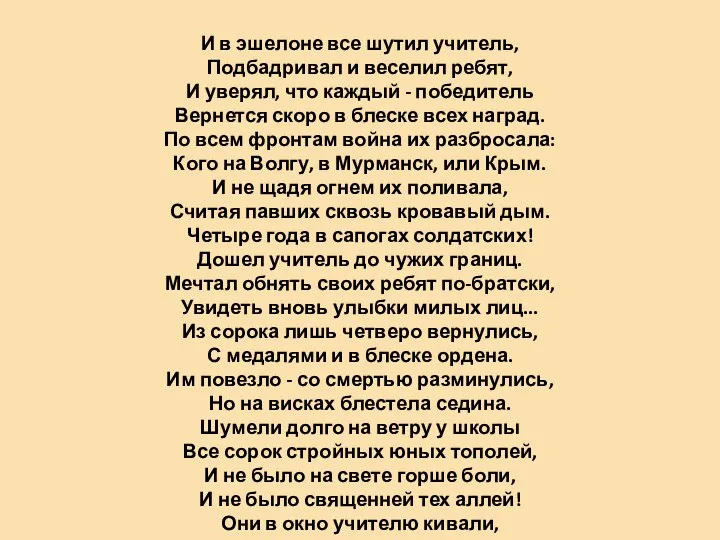 И в эшелоне все шутил учитель, Подбадривал и веселил ребят, И уверял,