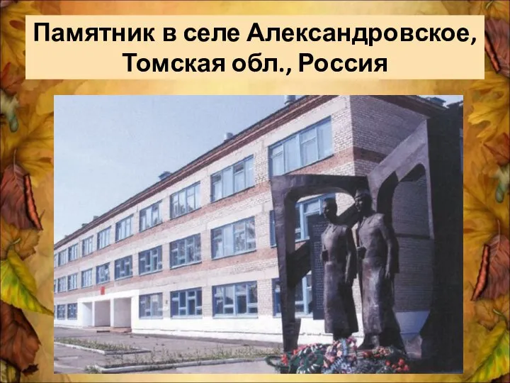 Памятник в селе Александровское, Томская обл., Россия