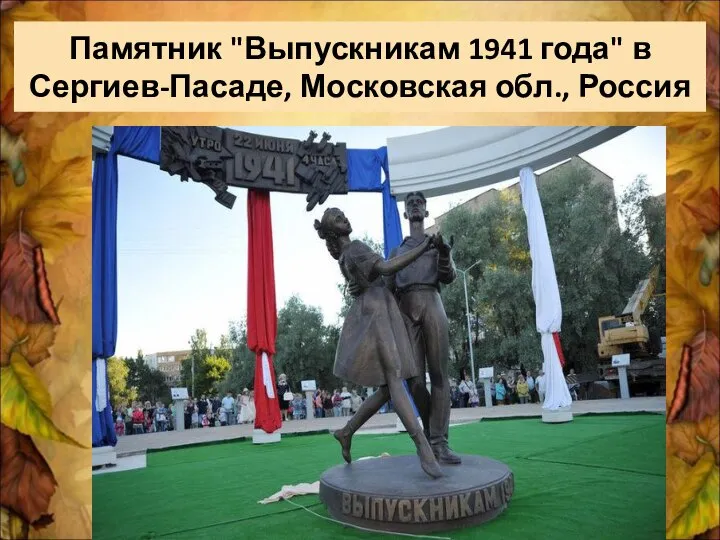 Памятник "Выпускникам 1941 года" в Сергиев-Пасаде, Московская обл., Россия