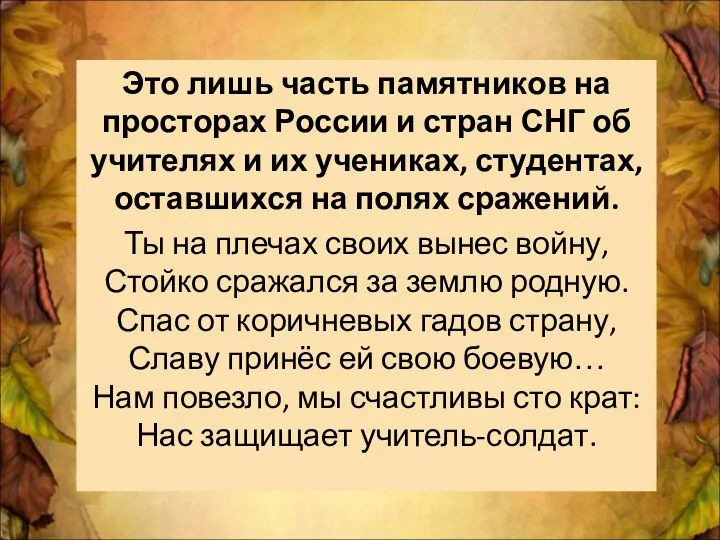 Это лишь часть памятников на просторах России и стран СНГ об учителях