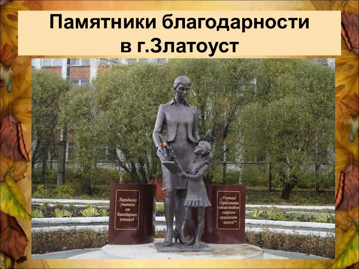 Памятники благодарности в г.Златоуст