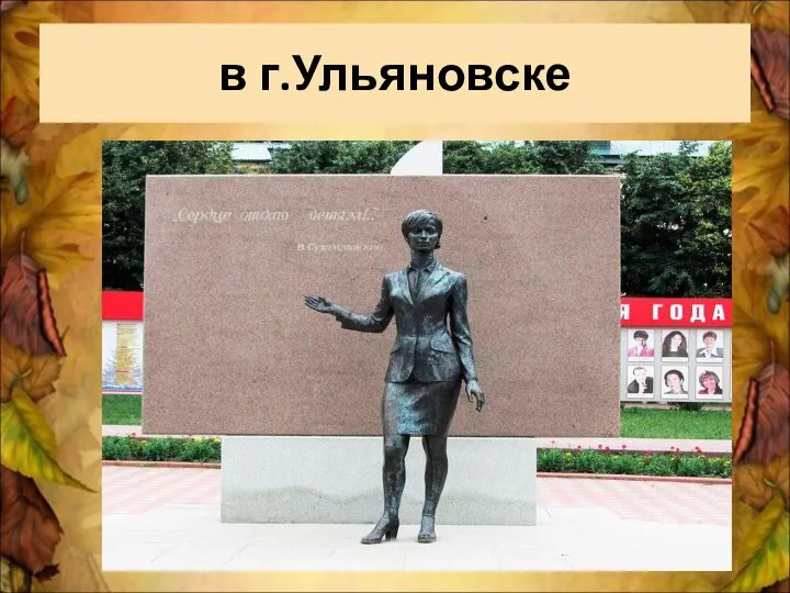 в г.Ульяновске