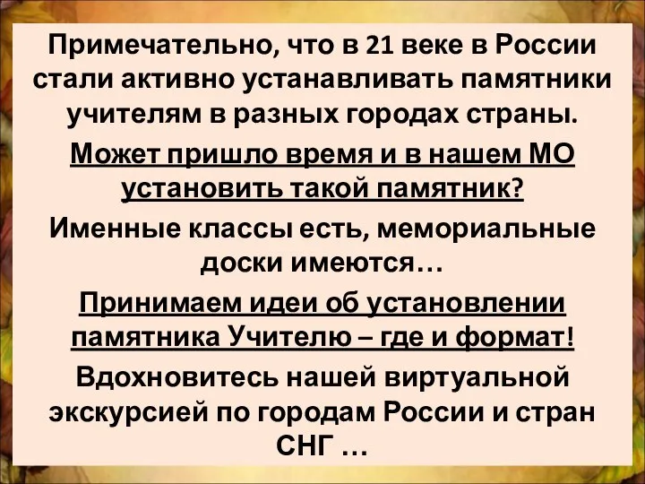 Примечательно, что в 21 веке в России стали активно устанавливать памятники учителям