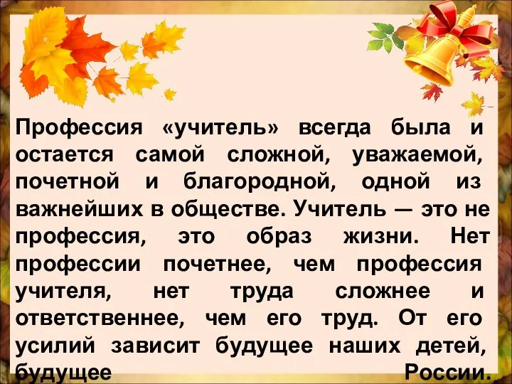 Профессия «учитель» всегда была и остается самой сложной, уважаемой, почетной и благородной,