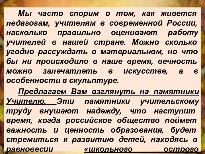 Мы часто спорим о том, как живется педагогам, учителям в современной России,