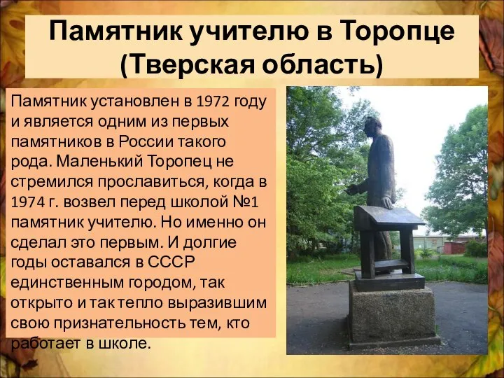 Памятник учителю в Торопце (Тверская область) Памятник установлен в 1972 году и