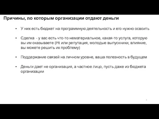 Причины, по которым организации отдают деньги У них есть бюджет на программную