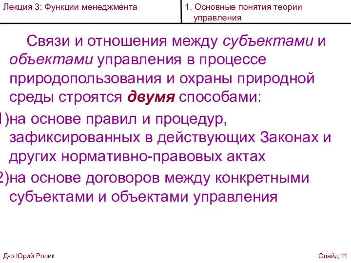 Связи и отношения между субъектами и объектами управления в процессе природопользования и