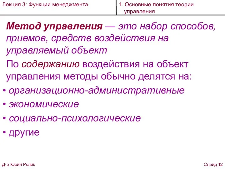 Метод управления — это набор способов, приемов, средств воздействия на управляемый объект