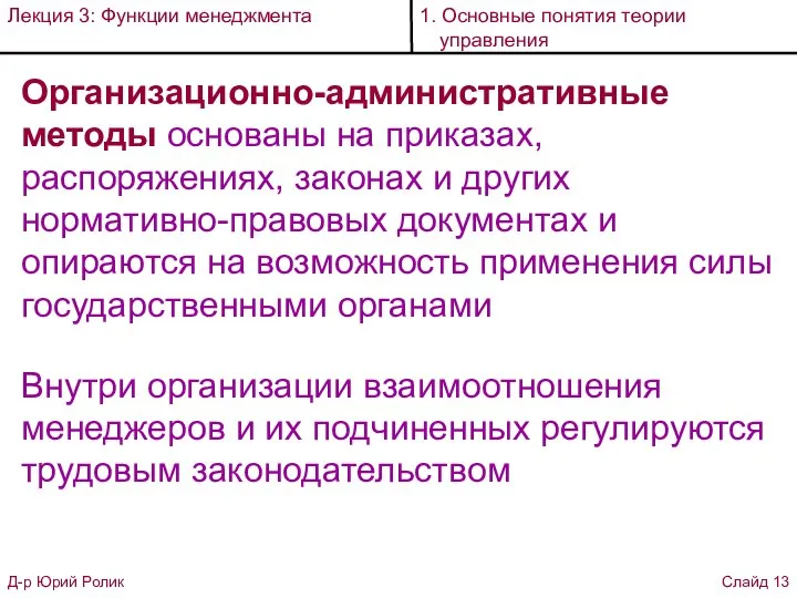 Организационно-административные методы основаны на приказах, распоряжениях, законах и других нормативно-правовых документах и