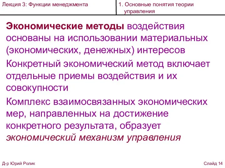 Экономические методы воздействия основаны на использовании материальных (экономических, денежных) интересов Конкретный экономический