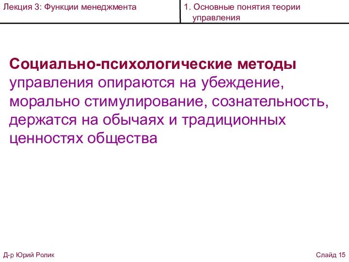 Социально-психологические методы управления опираются на убеждение, морально стимулирование, сознательность, держатся на обычаях