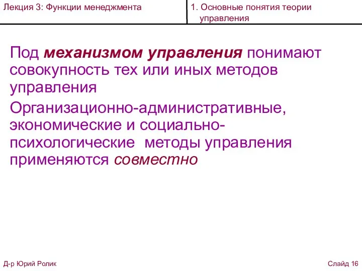 Под механизмом управления понимают совокупность тех или иных методов управления Организационно-административные, экономические