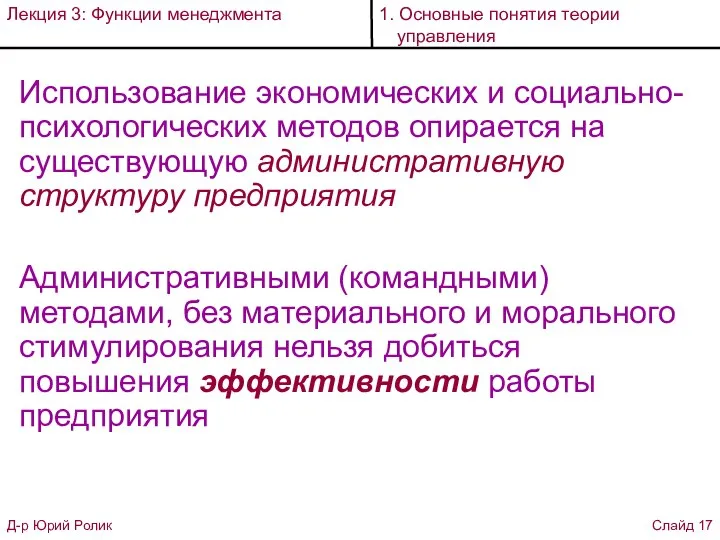 Использование экономических и социально-психологических методов опирается на существующую административную структуру предприятия Административными