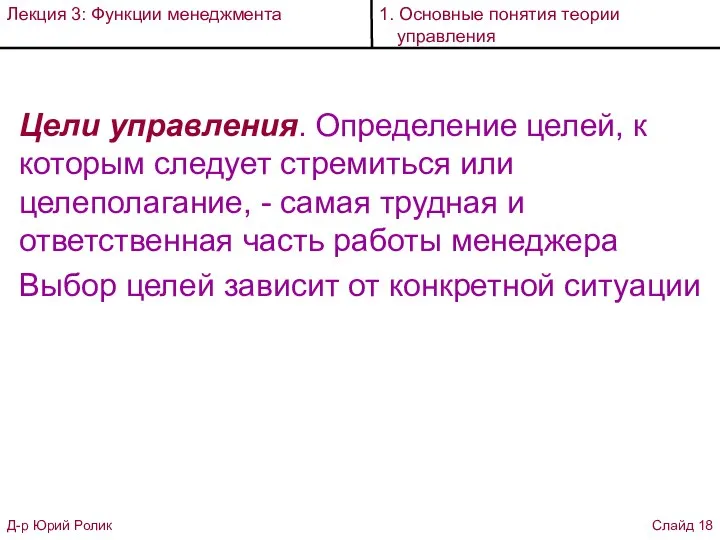 Цели управления. Определение целей, к которым следует стремиться или целеполагание, - самая