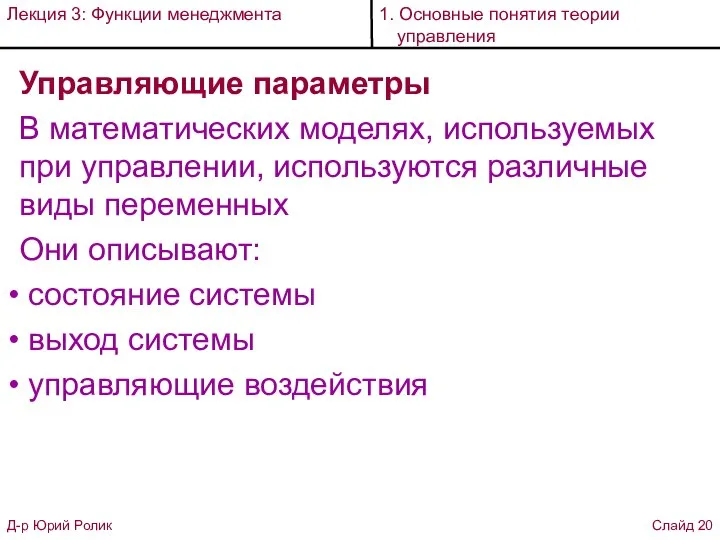 Управляющие параметры В математических моделях, используемых при управлении, используются различные виды переменных