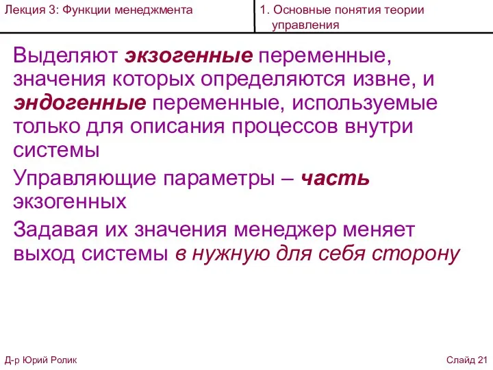 Выделяют экзогенные переменные, значения которых определяются извне, и эндогенные переменные, используемые только