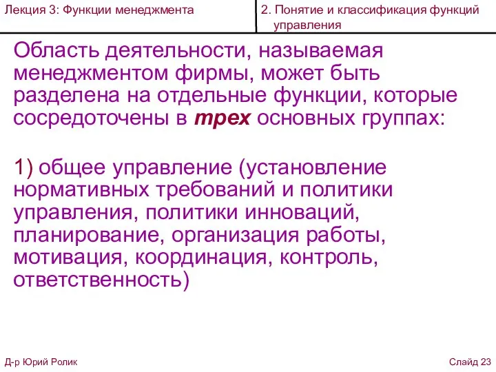 Область деятельности, называемая менеджментом фирмы, может быть разделена на отдельные функции, которые