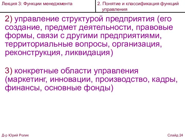 2) управление структурой предприятия (его создание, предмет деятельности, правовые формы, связи с