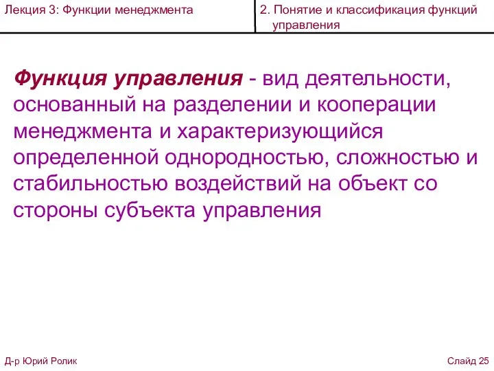 Функция управления - вид деятельности, основанный на разделении и кооперации менеджмента и