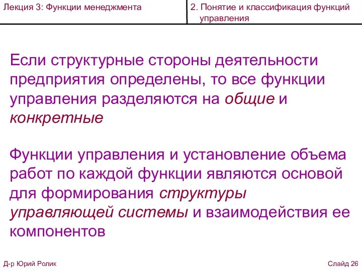 Если структурные стороны деятельности предприятия определены, то все функции управления разделяются на