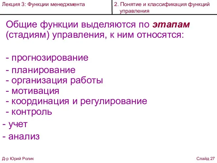 Общие функции выделяются по этапам (стадиям) управления, к ним относятся: - прогнозирование