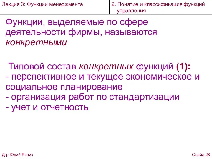 Функции, выделяемые по сфере деятельности фирмы, называются конкретными Типовой состав конкретных функций