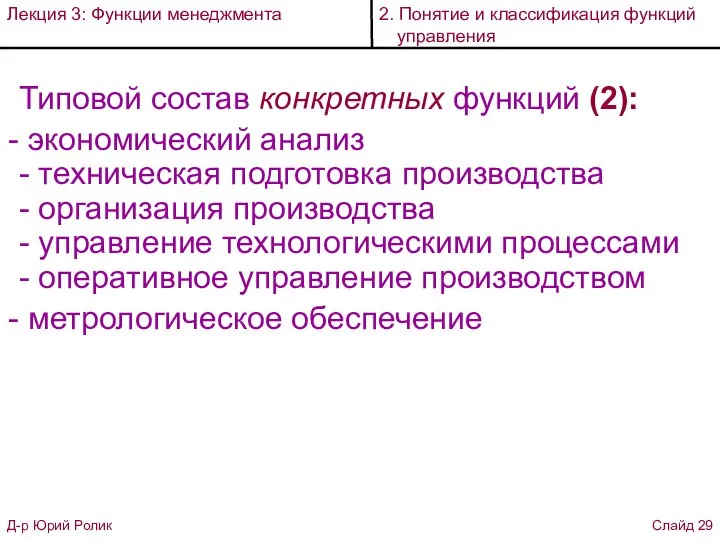 Типовой состав конкретных функций (2): экономический анализ - техническая подготовка производства -