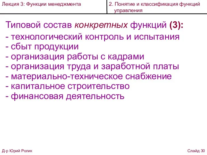 Типовой состав конкретных функций (3): - технологический контроль и испытания - сбыт