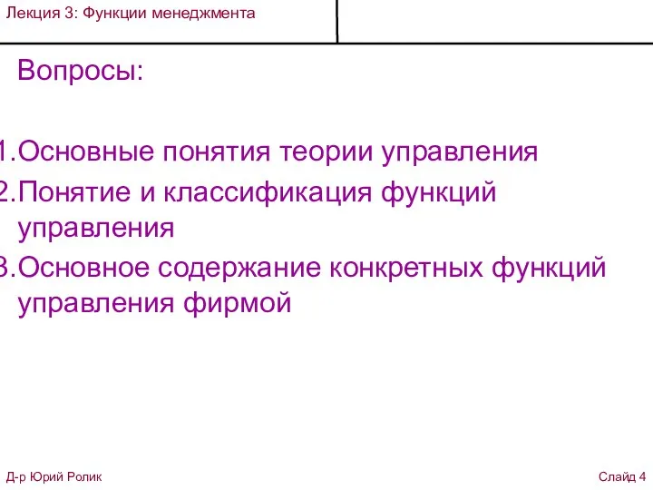 Вопросы: Основные понятия теории управления Понятие и классификация функций управления Основное содержание