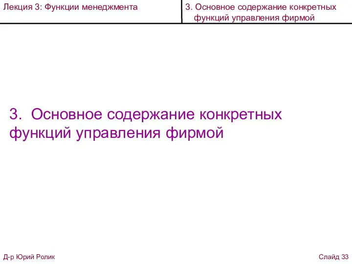 3. Основное содержание конкретных функций управления фирмой Д-р Юрий Ролик Слайд 33