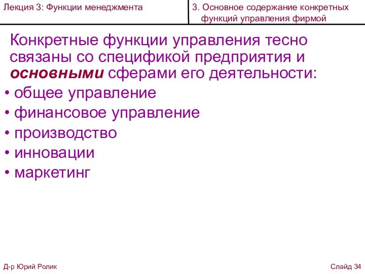 Конкретные функции управления тесно связаны со спецификой предприятия и основными сферами его