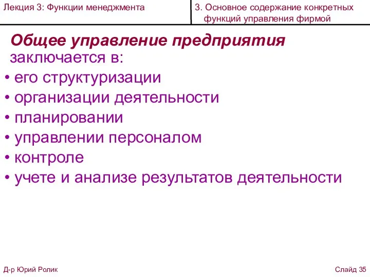 Общее управление предприятия заключается в: его структуризации организации деятельности планировании управлении персоналом