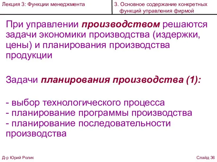 При управлении производством решаются задачи экономики производства (издержки, цены) и планирования производства