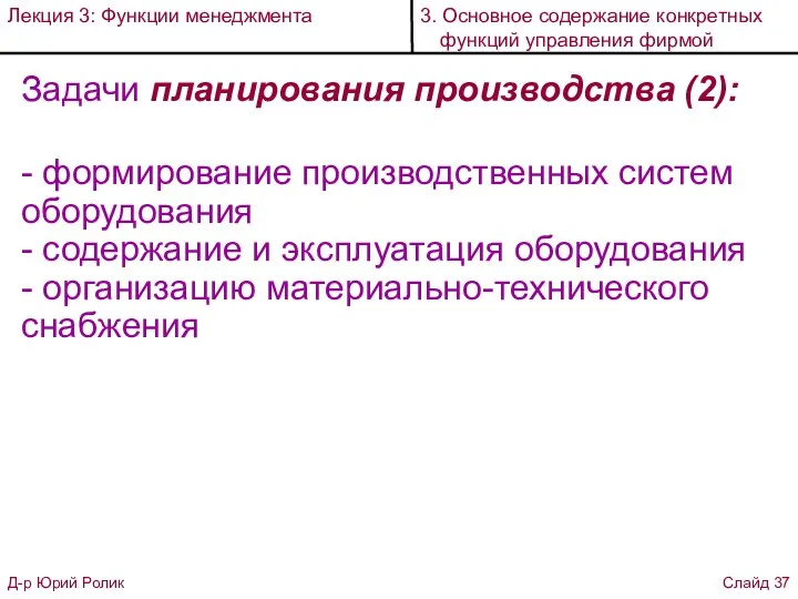 Задачи планирования производства (2): - формирование производственных систем оборудования - содержание и