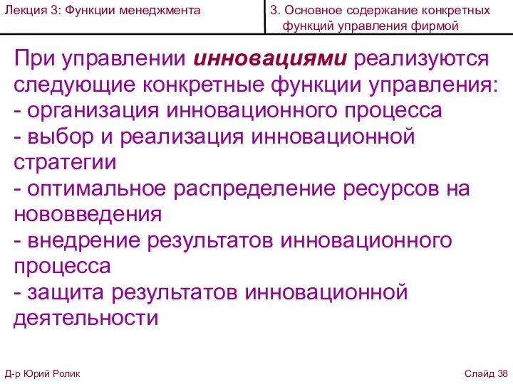 При управлении инновациями реализуются следующие конкретные функции управления: - организация инновационного процесса