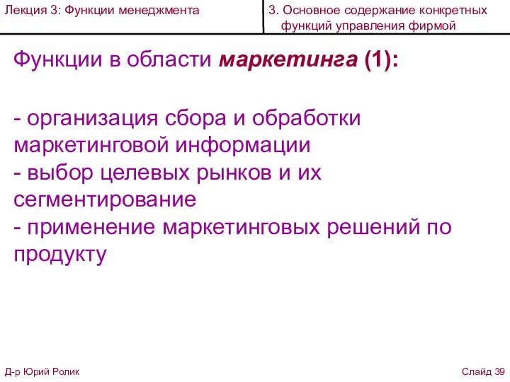 Функции в области маркетинга (1): - организация сбора и обработки маркетинговой информации