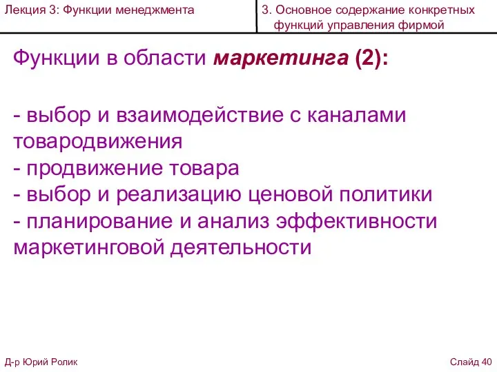 Функции в области маркетинга (2): - выбор и взаимодействие с каналами товародвижения