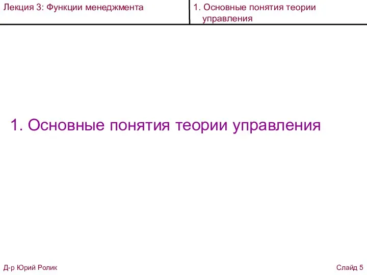 1. Основные понятия теории управления Д-р Юрий Ролик Слайд 5 Лекция 3: